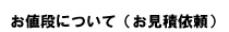 お値段について（お見積依頼）