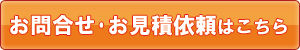 お問合せ・お見積依頼はこちら