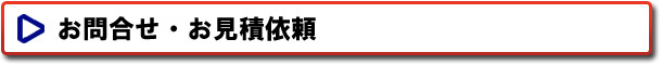 株式会社サントップ　お問合せ・お見積依頼