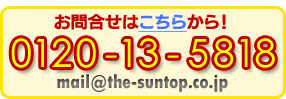 お問合せはこちらから！