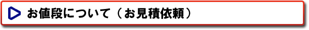 株式会社サントップ　お値段について（お見積依頼）