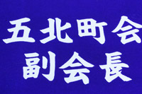 腕章:本染め