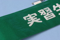 腕章:切り文字圧着