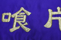 はちまき / たすき:刺繍