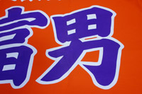 はちまき / たすき:本染め