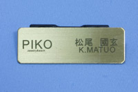 名札:真鍮製プレート