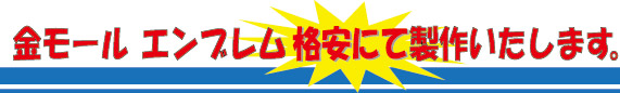 金モール エンブレム 格安にて制作いたします。