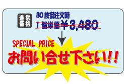 通常価格：30枚注文時1個単価\3,480 → SPECIAL PRICE！お問合せください！