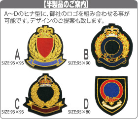 【半製品のご案内】A~Dのヒナ型に、御社のロゴを組み合わせる事が可能です。デザインのご提案も致します。