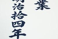 横断幕 / 垂れ幕:本染め