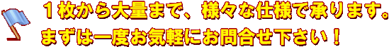 腕章、ワッペンから特注の旗まで1枚から大量まで、様々な仕様で承ります。まずは一度お気軽にサントップまでお問い合わせ下さい。